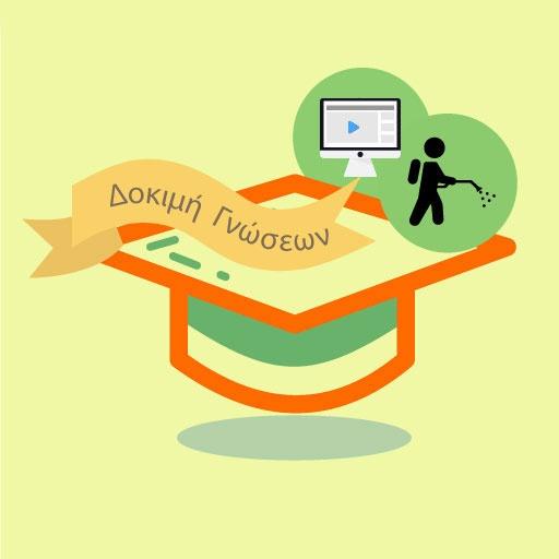 Δοκιμαστική Εφαρμογή Εξετάσεων Χορήγησης Πιστοποιητικού Γνώσεων ΟΧΓΦ