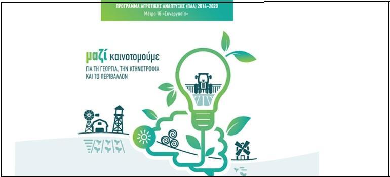 Πρόσκληση Μέτρου 16 «Συνεργασία»