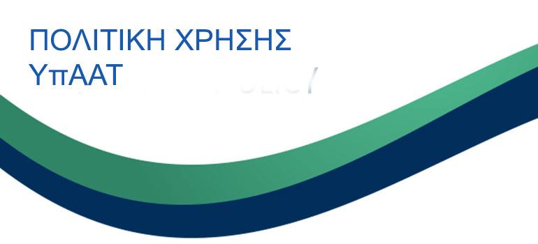 Όροι χρήσης – Πολιτική Προστασίας Προσωπικών Δεδομένων