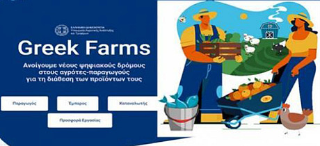 Greek Farms. Το εξωστρεφές Portal προώθησης Ελληνικών αγροδιατροφικών προϊόντων και οι λειτουργίες του
