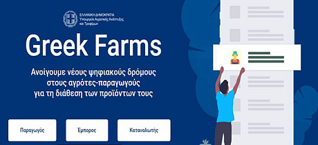 Greek Farms: Το σχέδιο δράσεων ψηφιακής επικοινωνίας του έργου της Εξωστρεφούς Γεωργίας μέσω του Portal Greek Farms
