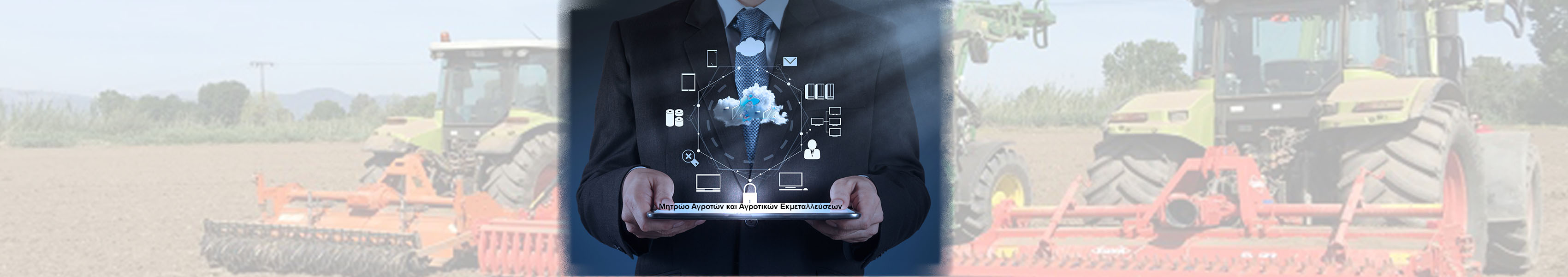 Μητρώο Αγροτών και Αγροτικών Εκμεταλλεύσεων