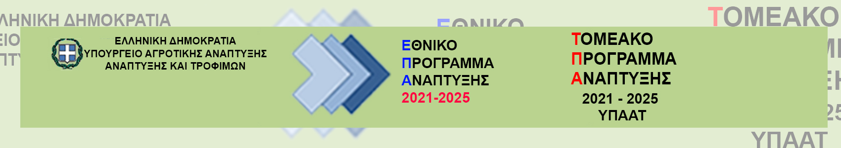 Τομεακό Πρόγραμμα Ανάπτυξης
